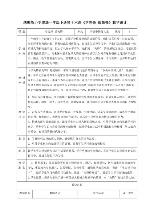 新部編版一年級下冊道德與法治第16課《學先鋒做先鋒》教學設計.docx