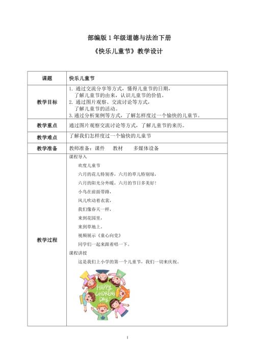 新部編版一年級下冊道德與法治第13課《快樂兒童節(jié)》教案.docx