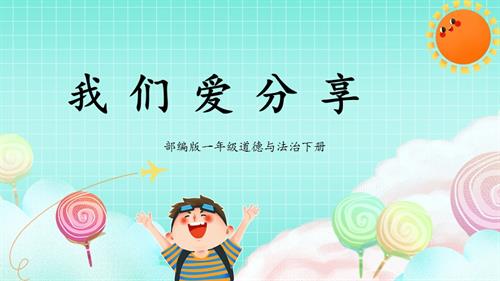 新部編版一年級(jí)下冊(cè)道德與法治第7課2課時(shí)《我們愛(ài)分享》課件.pptx
