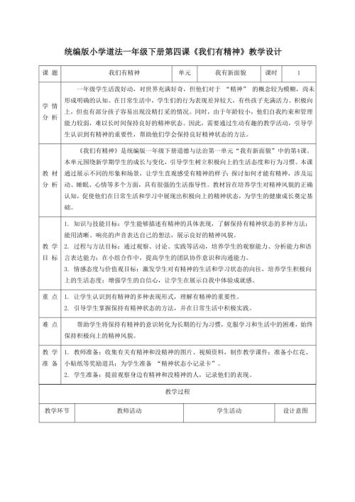 新部編版一年級下冊道德與法治第4課《我們有精神》教學設計.docx