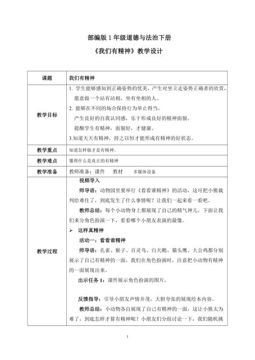 新部編版一年級下冊道德與法治第4課我們有精神教案.docx