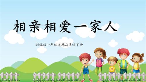 新部編版一年級(jí)下冊(cè)道德與法治第10課《相親相愛(ài)一家人》課件.pptx