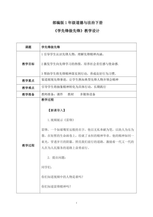 新部編版一年級(jí)下冊(cè)道德與法治第16課《學(xué)先鋒做先鋒》教案.docx