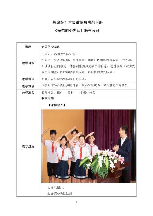 新部編版一年級(jí)下冊(cè)道德與法治第14課2課時(shí)《光榮的少先隊(duì)》教案.docx