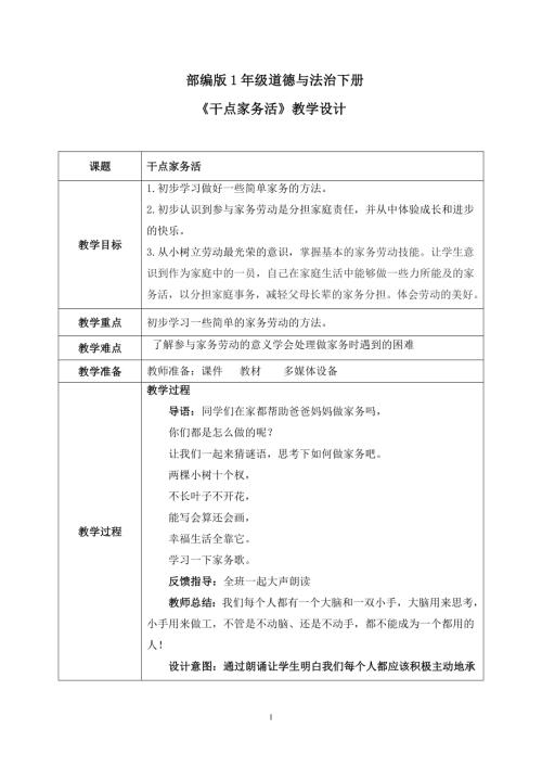 新部編版一年級(jí)下冊(cè)道德與法治第12課《學(xué)做家務(wù)活》教案.docx