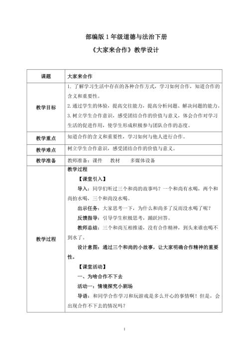 新部編版一年級(jí)下冊(cè)道德與法治第8課2課時(shí)《大家來(lái)合作》教案.docx