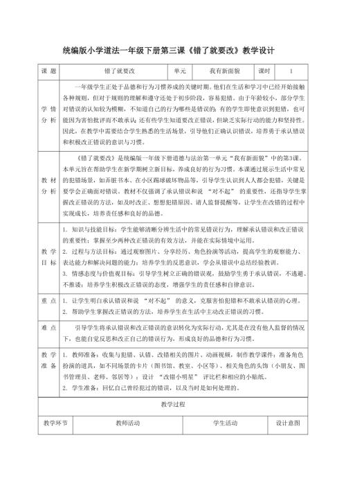 新部編版一年級下冊道德與法治第3課《錯了就要改》教學設計.docx