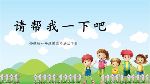 新部編版一年級下冊道德與法治第6課2課時《請幫我一下吧》課件.pptx