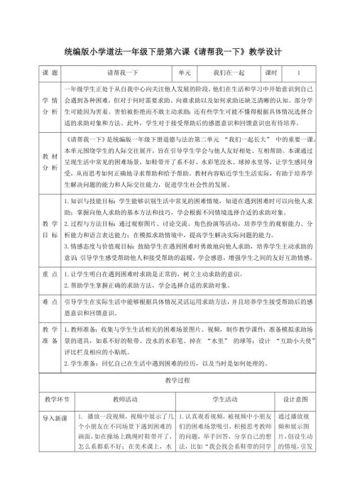 新部編版一年級下冊道德與法治第6課《請幫我一下》教學設計.docx