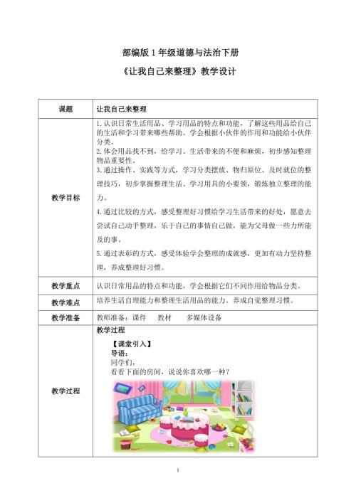 新部編版一年級下冊道德與法治第11課《讓我自己來整理》教案.docx