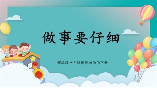 新部編版一年級下冊道德與法治第2課做事要仔細(xì)課件.pptx