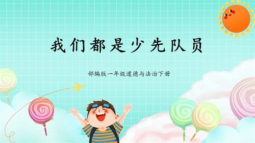 新部編版一年級(jí)下冊(cè)道德與法治第14課2課時(shí)《光榮的少先隊(duì)》課件.pptx