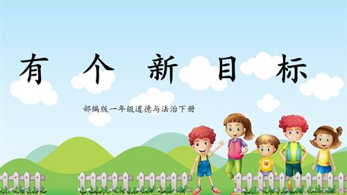 新部編版一年級(jí)下冊(cè)道德與法治第1課《有個(gè)新目標(biāo)》課件.pptx