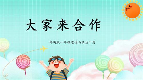 新部編版一年級(jí)下冊(cè)道德與法治第8課2課時(shí)《大家來(lái)合作》課件.pptx