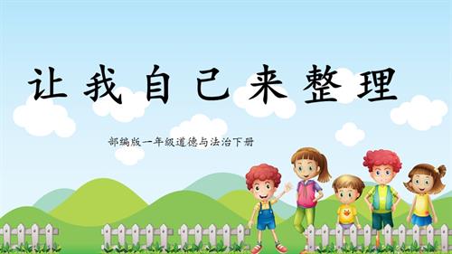 新部編版一年級下冊道德與法治第11課《讓我自己來整理》課件.pptx
