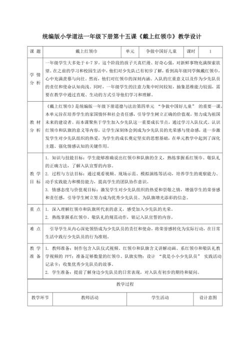 新部編版一年級(jí)下冊(cè)道德與法治第15課《戴上紅領(lǐng)巾》教學(xué)設(shè)計(jì).docx
