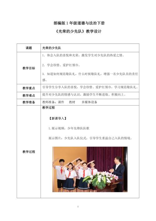 新部編版一年級(jí)下冊(cè)道德與法治第14課1課時(shí)《光榮的少先隊(duì)》教案.docx