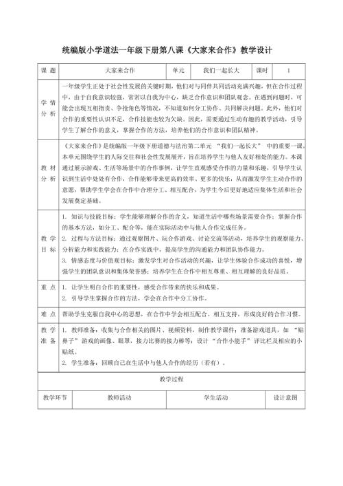 新部編版一年級下冊道德與法治第8課《大家來合作》教學設計.docx