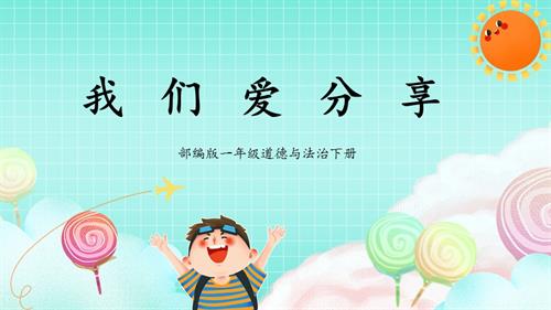 新部編版一年級(jí)下冊(cè)道德與法治第7課1課時(shí)《我們愛(ài)分享》課件.pptx
