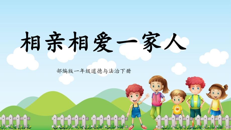 25春人教部編版一年級下冊道德與法治課件ppt（全冊打包）.rar
