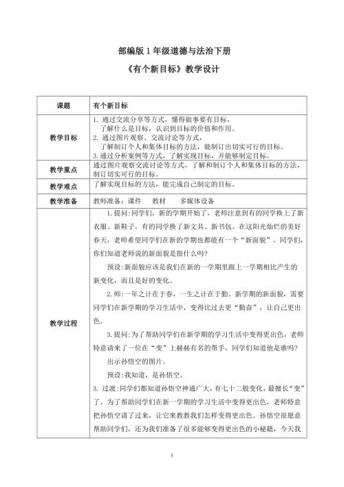 新部編版一年級(jí)下冊(cè)道德與法治第1課《有個(gè)新目標(biāo)》教案.docx