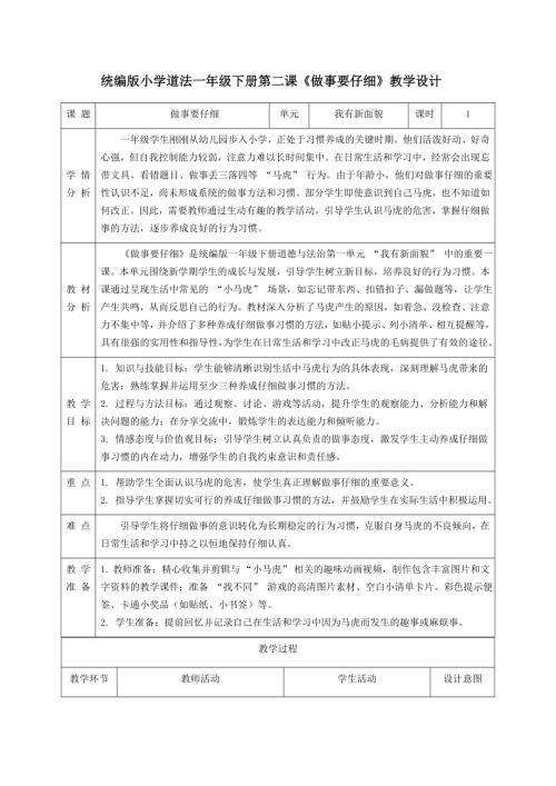 新部編版一年級下冊道德與法治第2課做事要仔細(xì)教學(xué)設(shè)計(jì).docx