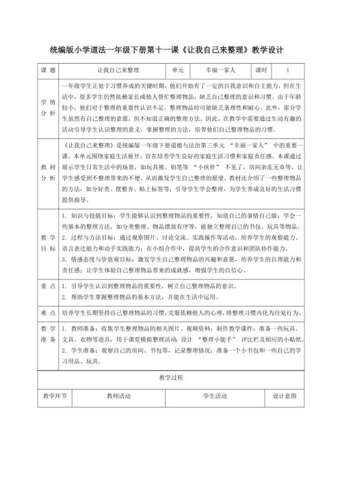新部編版一年級下冊道德與法治第11課《讓我自己來整理》教學(xué)設(shè)計(jì).docx