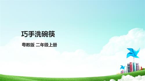 【粵教版】二年級全冊《勞動與技術》第一單元 《巧手洗碗筷》課件.pptx