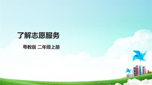 【粵教版】二年級全冊《勞動與技術》第五單元 《了解志愿服務》課件.pptx