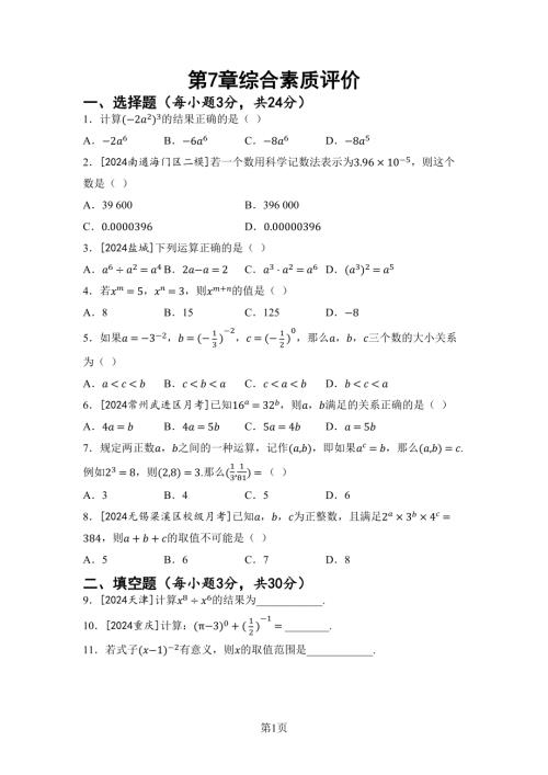 第7章 冪的運算 綜合素質(zhì)評價（含答案）2024-2025學年蘇科版七年級數(shù)學下冊.docx