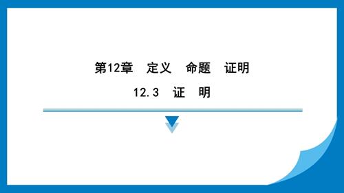 25春蘇科版七年級下冊數(shù)學12.3　證　明 習題課件.pptx
