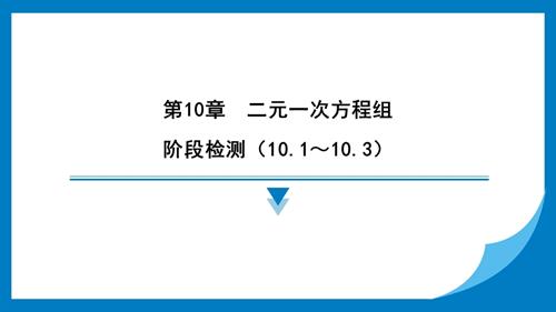 25春蘇科版七年級(jí)下冊(cè)數(shù)學(xué)階段檢測(cè)（10.1～10.3） 習(xí)題課件.pptx