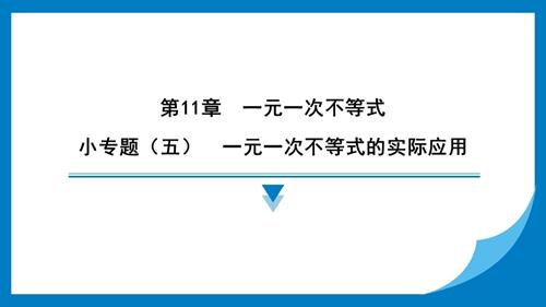 25春蘇科版七年級下冊數學小專題（五）一元一次不等式的實際應用習題課件.pptx