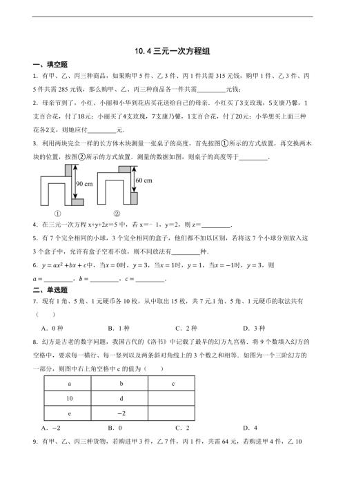 25春蘇科版七年級下冊數學10.4三元一次方程組（含答案）.docx