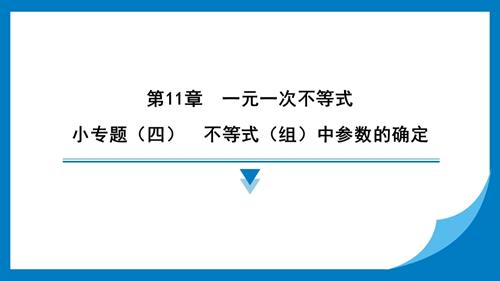 25春蘇科版七年級下冊數(shù)學小專題（四）　不等式（組）中參數(shù)的確定 習題課件.pptx