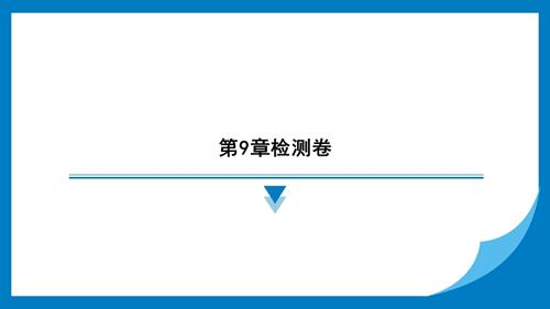 25春蘇科版七年級下冊數學第9章檢測卷 習題課件.pptx