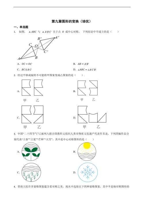 25春蘇科版七年級下冊數學第九章圖形的變換（培優）（含答案）.docx