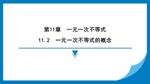 25春蘇科版七年級下冊數(shù)學11.2　一元一次不等式的概念 習題課件.pptx