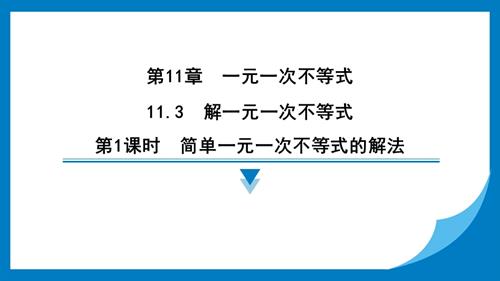 25春蘇科版七年級(jí)下冊(cè)數(shù)學(xué)11.3解一元一次不等式習(xí)題課件.pptx
