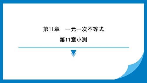 25春蘇科版七年級下冊數(shù)學第11章小測 習題課件.pptx
