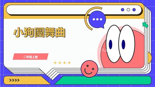 人教版二年級上冊音樂4欣賞《小狗圓舞曲》課件（精品課）.pptx