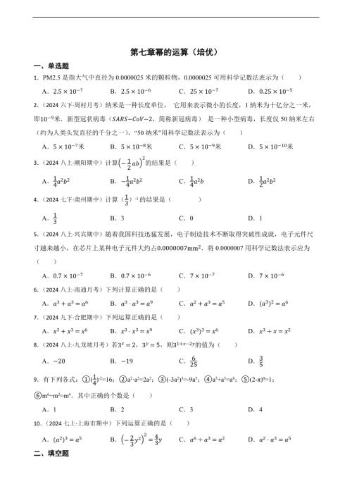 25春蘇科版七年級下冊數學第七章冪的運算（培優）（含答案）.docx