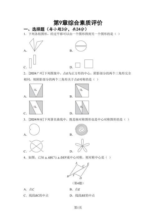 第9章 圖形的變換 綜合素質(zhì)評價（含答案）2024-2025學年蘇科版七年級數(shù)學下冊.docx