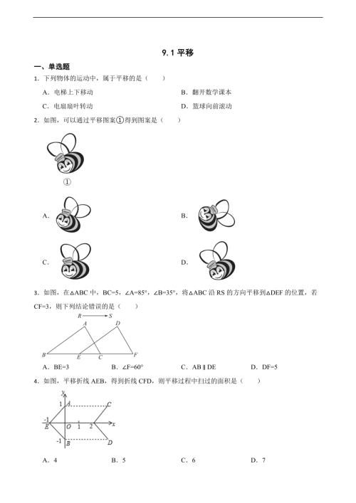 25春蘇科版七年級下冊數學9.1平移（含答案）.docx
