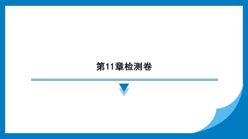 25春蘇科版七年級(jí)下冊(cè)數(shù)學(xué)第11章檢測(cè)卷 習(xí)題課件.pptx