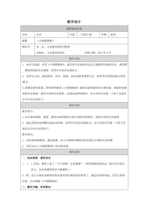 人教版二年級上冊音樂4欣賞《小狗圓舞曲》教學設計（精品課）.docx