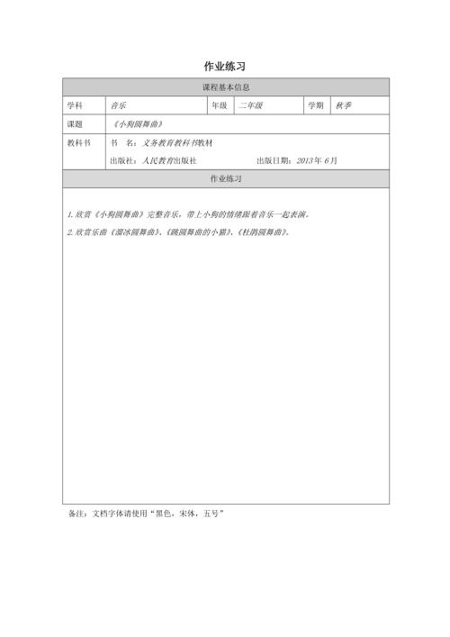 人教版二年級上冊音樂4欣賞《小狗圓舞曲》作業練習（精品課）.docx