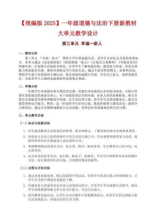 部編版一年級下冊道德與法治大單元教學設計【第三單元】.docx