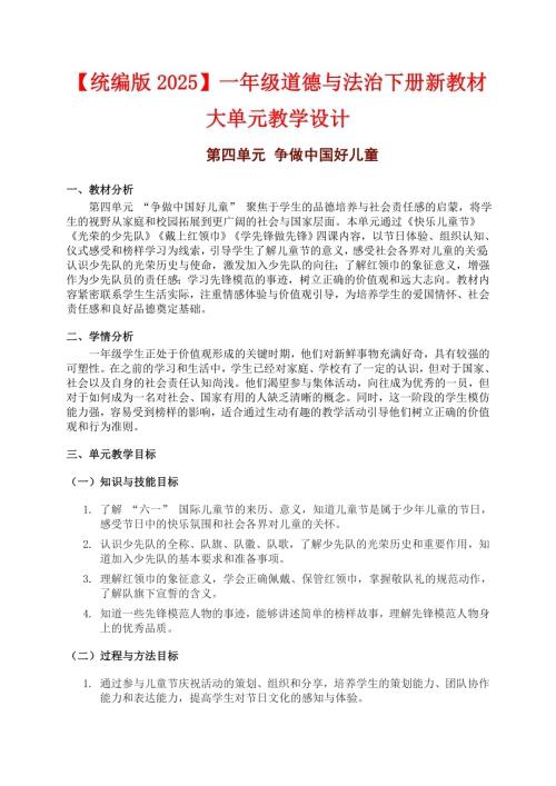 部編版一年級下冊道德與法治大單元教學設計【第四單元】.docx