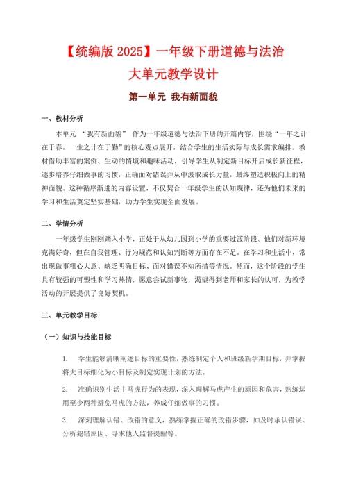 部編版一年級下冊道德與法治大單元教學(xué)設(shè)計【第一單元】.docx